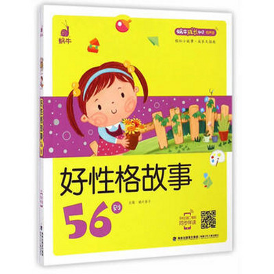 56则好性格故事 56则好性格故事
