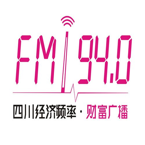 四川经济频率财富广播FM94.0