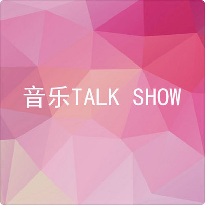 音乐TALK SHOW