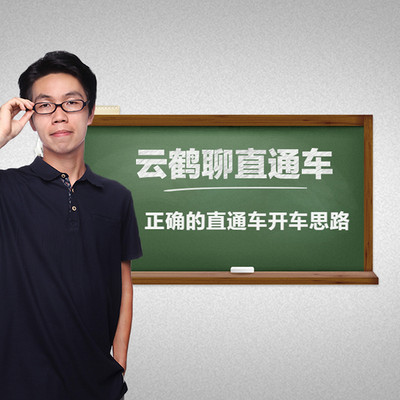 云鹤聊直通车——正确的开车思路