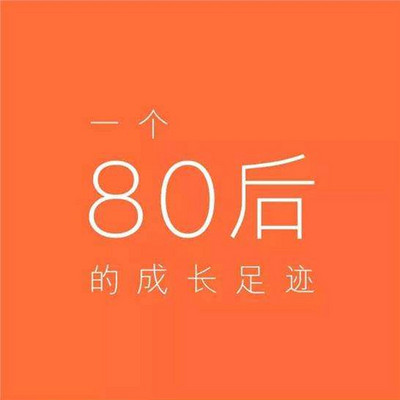 80后的现实写照