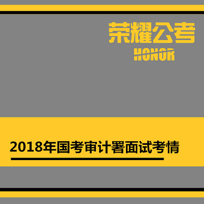 2018年国考面试审计署——考情分析