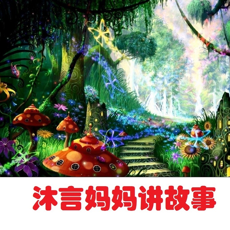 沐言妈妈讲故事