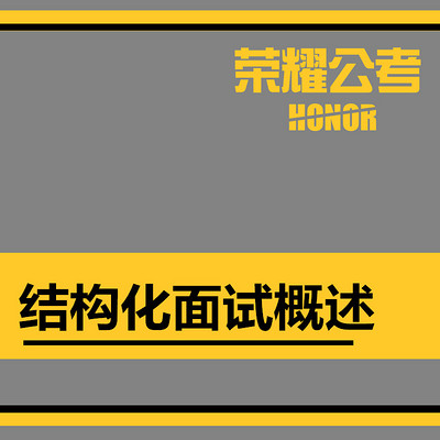 2018年国考公务员面试系列课—结构化面试概述