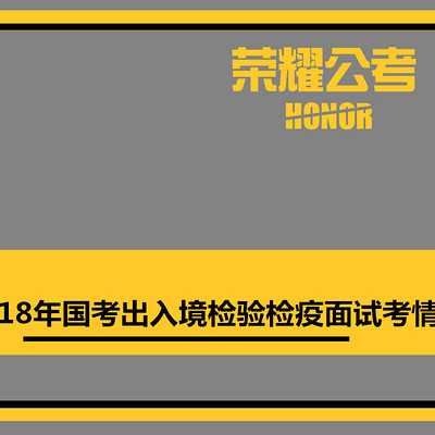 2018年国考面试出入境检验检疫——考情分析