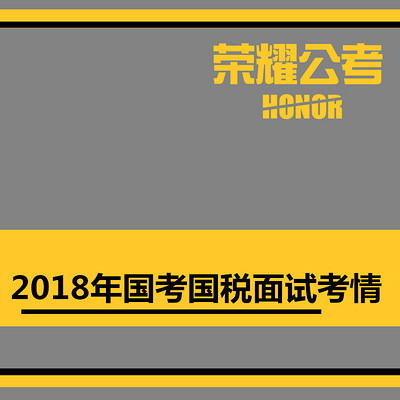 2018年国考面试国税——考情分析