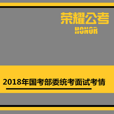 2018年国考面试部委统考——考情分析