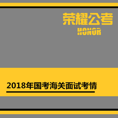 2018年国考面试海关——考情分析