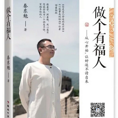 秦东魁-做个有福人(朗读版) 秦东魁-做个有福人(朗读版)