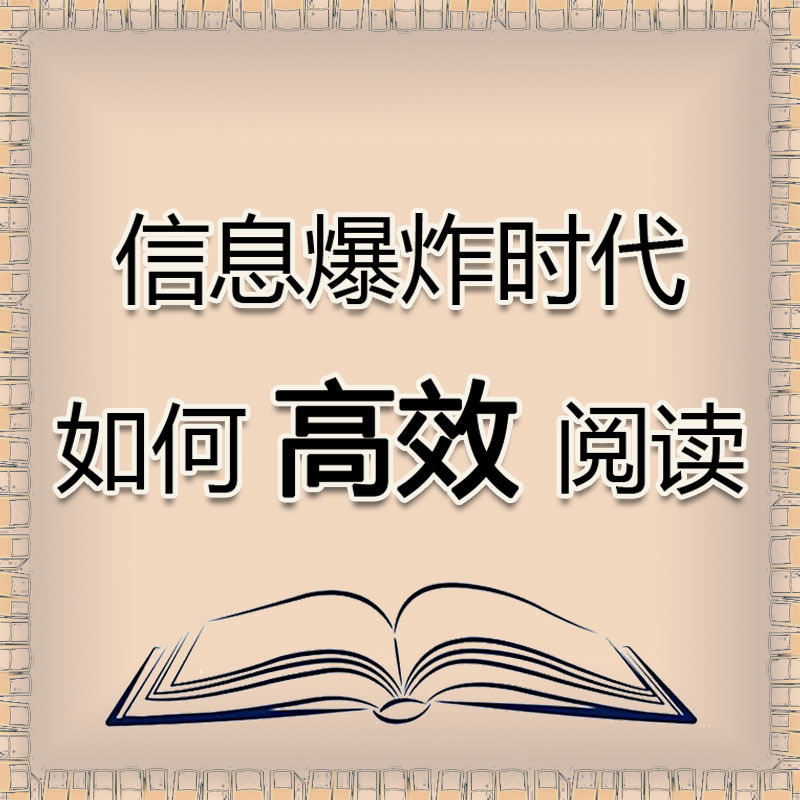信息爆炸时代如何高效阅读