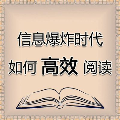 信息爆炸时代如何高效阅读