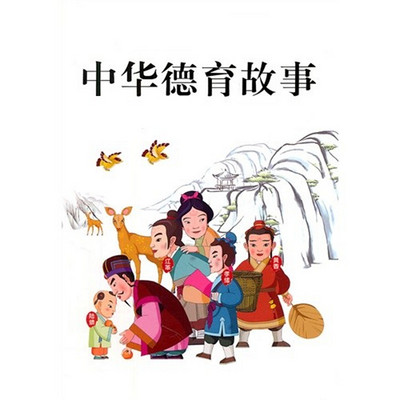 中华德育故事 中华德育故事