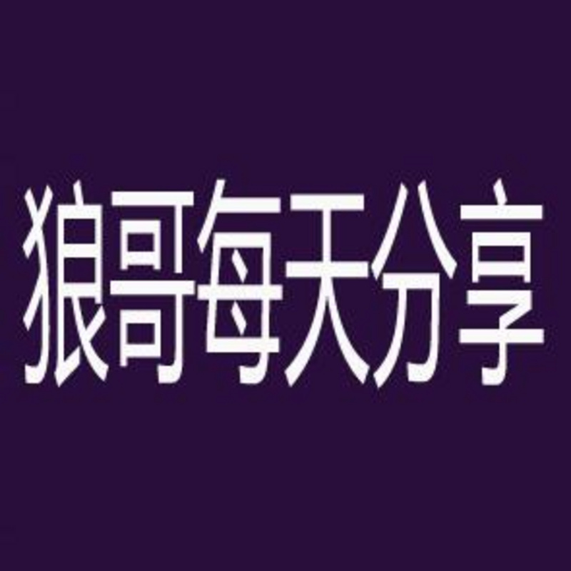 狼哥每天分享