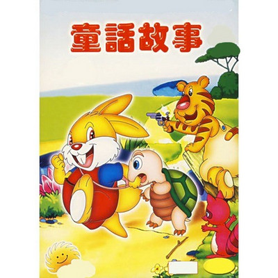 童话故事 童话故事