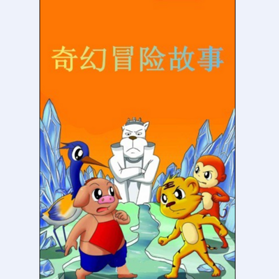 奇幻冒险故事 奇幻冒险故事