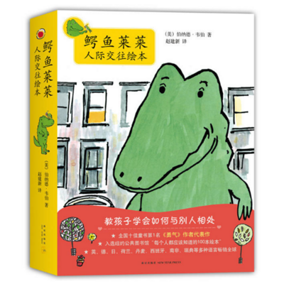 鳄鱼莱莱系列绘本故事