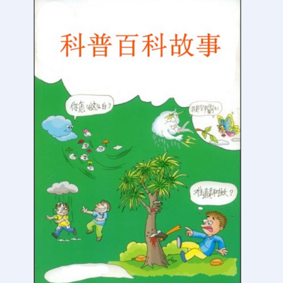 科普百科故事 科普百科故事