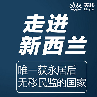 移民课堂|新西兰移民