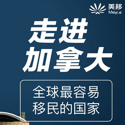 移民课堂|加拿大移民 移民课堂|加拿大移民