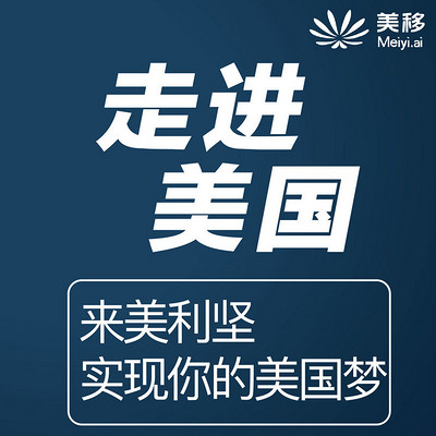 移民课堂|美国移民