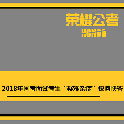 2018年国考面试考生“疑难杂症”快问快答