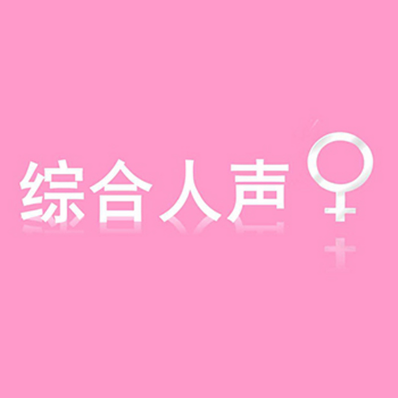 综合人声集【女】