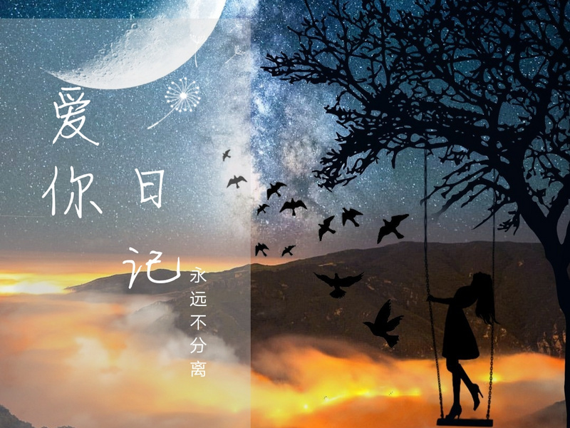 爱你日记