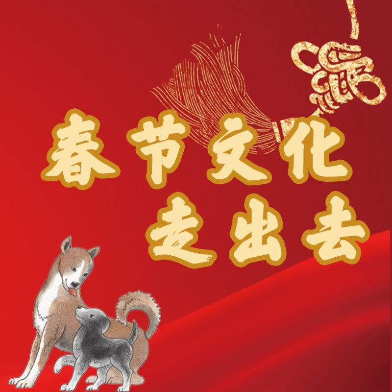 春节文化走出去