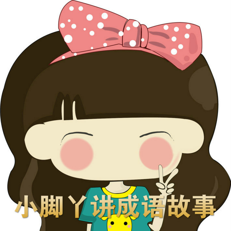 小脚丫讲成语故事