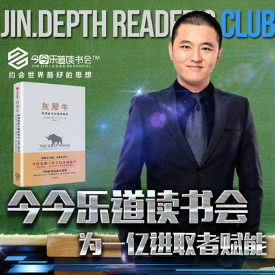今今乐道:创业者系列│《灰犀牛》 今今乐道:创业者系列│《灰犀牛》