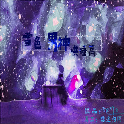 雪色男神哄睡篇