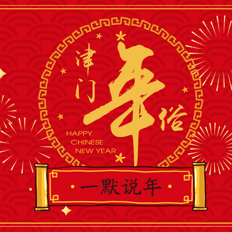 天津卫的年俗~听听，给新年增点喜气