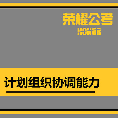 2018年国考公务员面试系列课—计划组织协调能力