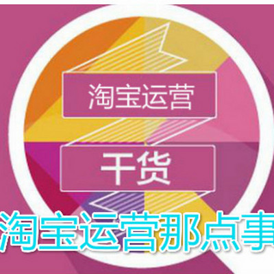 淘宝运营那点事(电商干货) 淘宝运营那点事(电商干货)