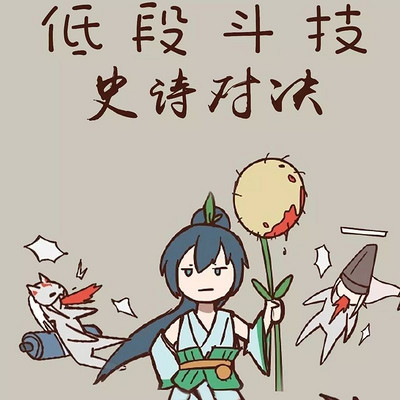 阴阳师同人《低段斗技史诗对决》全一期【纯阳宫广播剧团】