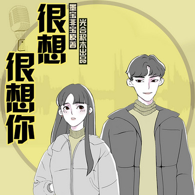 【光合积木】很想很想你 【光合积木】很想很想你
