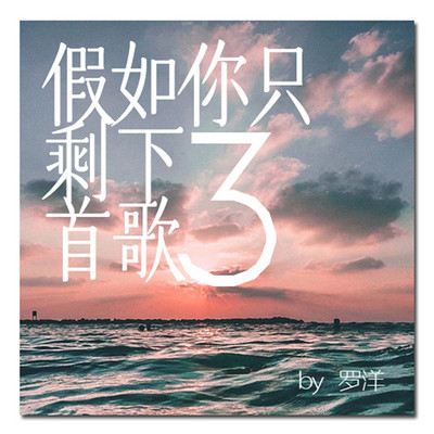 假如你只剩3首歌