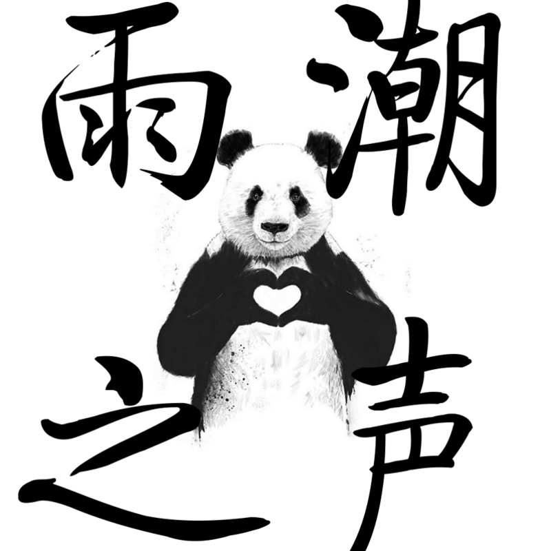 雨潮之声