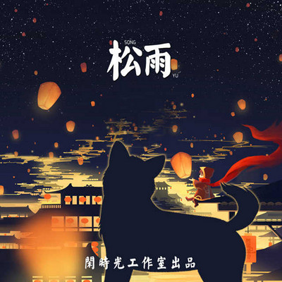 松雨 松雨
