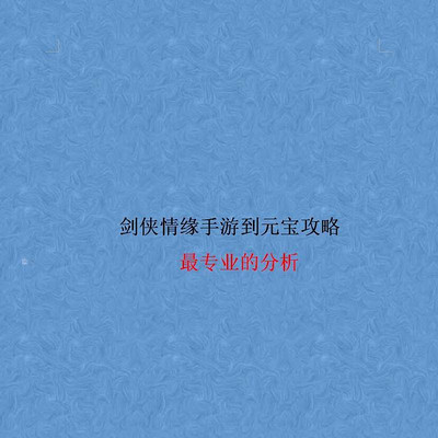 剑侠情缘手游到元宝攻略