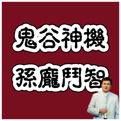 孙庞斗智(神话版) 孙庞斗智(神话版)