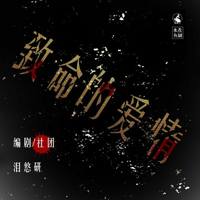 致命的爱情-序篇 致命的爱情-序篇