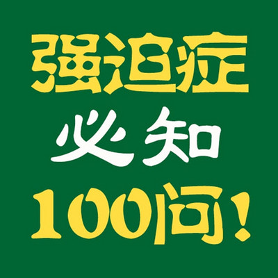 23得了强迫症是不是丧失了社会功能什么都干不了了患者高频50问