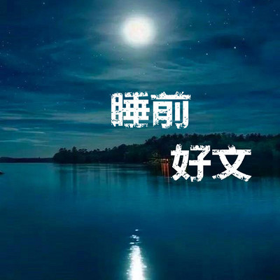 睡前好文