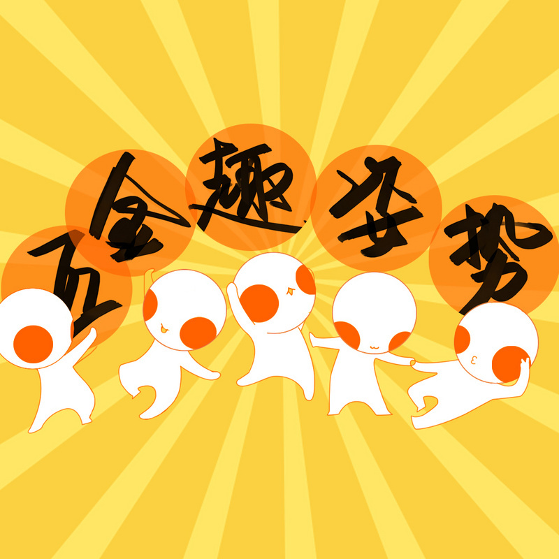 互金趣姿势