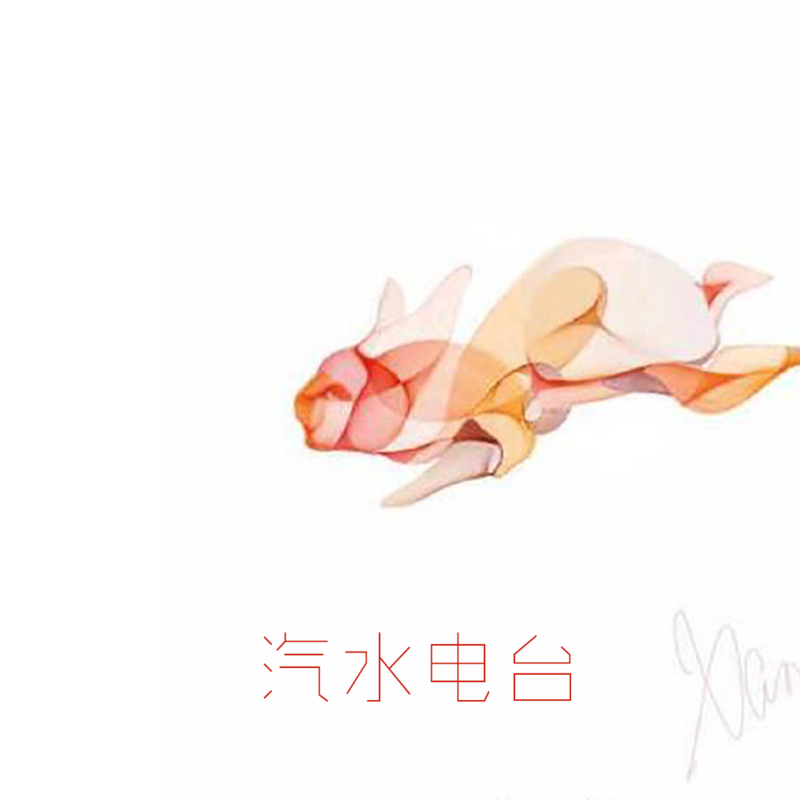 汽水电台