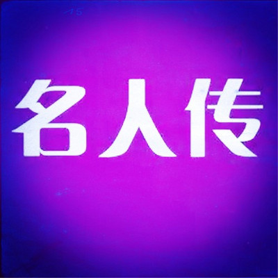 【晓月讲名著】名人传 【晓月讲名著】名人传