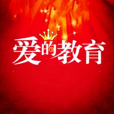 【晓月讲儿童经典】爱的教育 【晓月讲儿童经典】爱的教育