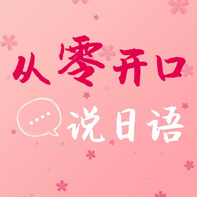 从零开口说日语(中日教搭配) 从零开口说日语(中日教搭配)