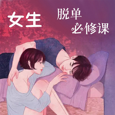 女生脱单必修课